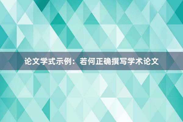 论文学式示例：若何正确撰写学术论文
