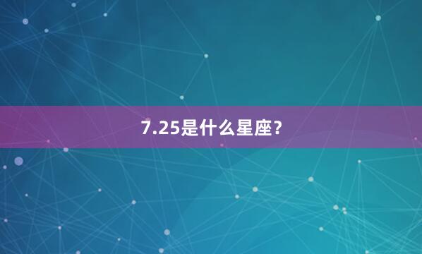 7.25是什么星座？
