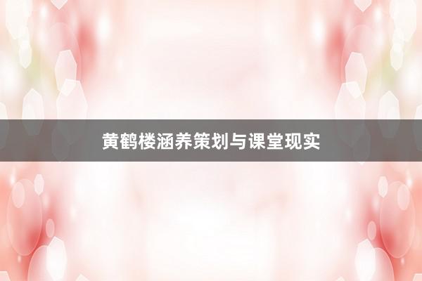 黄鹤楼涵养策划与课堂现实
