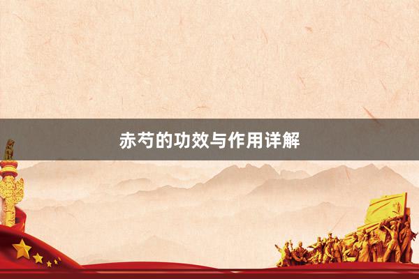 赤芍的功效与作用详解