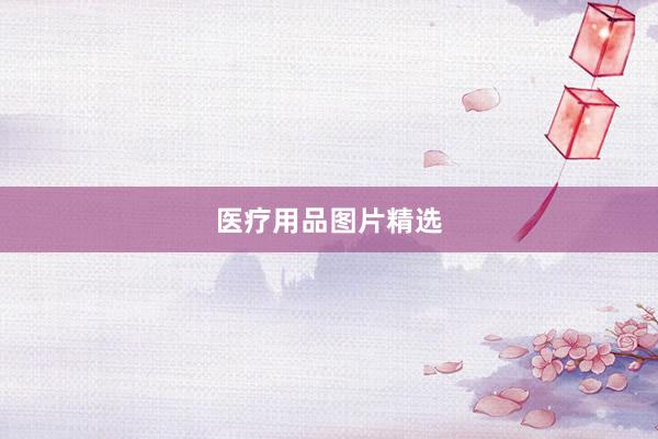 医疗用品图片精选