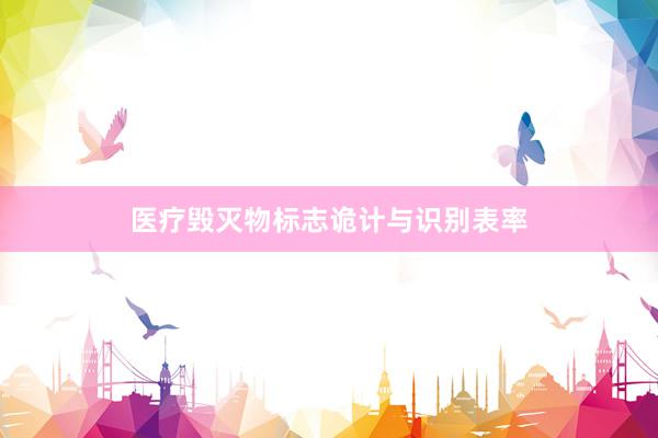 医疗毁灭物标志诡计与识别表率