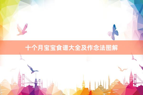 十个月宝宝食谱大全及作念法图解